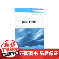 核医学检验技术(医学检验技术系列教程)