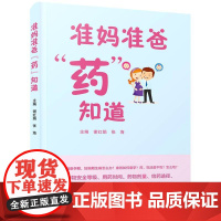 准妈准爸“药”知道