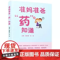 准妈准爸“药”知道