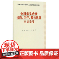 全科常见症状诊断治疗转诊思路培训指导(乡镇卫生院卫生技术