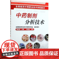 中药制剂分析技术 全国医药中等职业技术学校教材 中药制剂