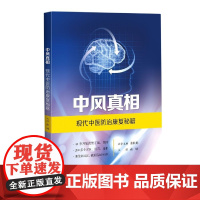 中风真相(现代中医防治康复秘籍)