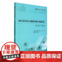 检验医学进展
