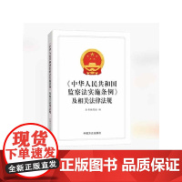 《中华人民共和国监察法实施条例》及相关法律法规 中国方正出版社9787517414612