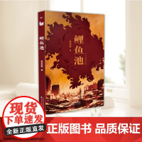 正版 鲤鱼池 萧星寒 著 9787530687321 小说 百花文艺出版社