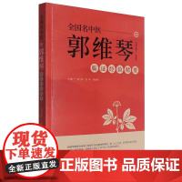 首都国医名师郭维琴临证经验