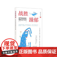 战胜躁郁(翻开就能用的躁郁治疗手册)