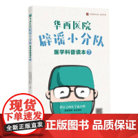 华西医院辟谣小分队医学科普读本⑦