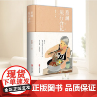 蔡澜旅行食记 蔡澜的书 舌尖上的中国总顾问蔡澜随笔记录饮食滋味学会吃饭 饮食文化书籍 青岛出版社978755529629