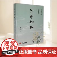 正版书籍 兰芽如玉 曼兑 著 中国文学中国古诗词读物 华文出版社9787507561296