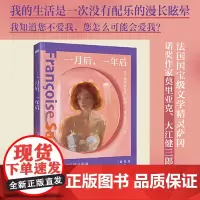 一月后一年后 弗朗索瓦丝·萨冈 欧美世界名著经典文学散文随笔小说 外国小说作品 浙江人民出版社