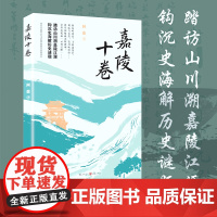 正版《嘉陵十卷》踏访山川溯嘉陵江源 钩沉史海解历史谜题 历史文化散文 嘉陵江洪崖洞