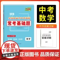 天利38套2026版全国各省市中考真题常考基础题 数学 模拟试题汇编题对接基础知识巩固专题专项强化训练