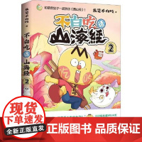 不白吃话山海经2 湖南文艺出版社