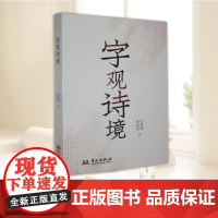 字观诗境 一字吟张素凤 华文出版社9787507561012 科普读物书籍