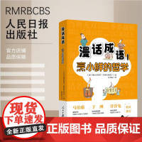 2025漫话成语1:烹小鲜的哲学 人民日报漫画增刊《讽刺与幽默》 编高西浪画 收录了其中50余则成语故事漫画书籍人民日报