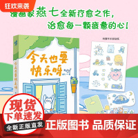[赠4款异形书签(图案随机)+趣味贴纸]今天也要快乐呀 燕七 著 漫画绘本心理励志成长人际关系情感梦想生活焦虑内耗幸福爱