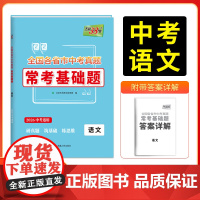 天利38套2026版全国各省市中考真题常考基础题 语文 模拟试题汇编题对接基础知识巩固专题专项强化训练