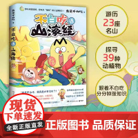 不白吃话山海经 不白痴漫画不白吃画山海经 我是白不吃漫画趣谈书 儿童科普书籍小学生版孩子读的懂图鉴 湖南文艺出版社