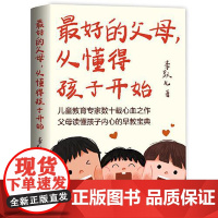 最好的父母,从懂得孩子开始 长江文艺出版社