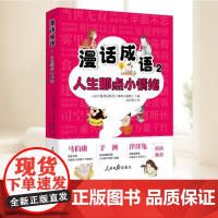 漫话成语2:人生那点小情绪 人民日报漫画增刊《讽刺与幽默》 编 高西浪 绘成语故事漫画成长启示录老少皆宜的国风轻课堂