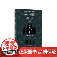 酒店(黛西·约翰逊作品) 上海文艺出版社