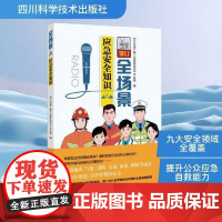 全场景应急安全知识 四川应急广播 应急在身边 节目组 著 四川科学技术出版社 科学与自然图书书籍