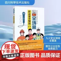 全场景应急安全知识 四川应急广播 应急在身边 节目组 著 四川科学技术出版社 科学与自然图书书籍