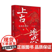 上古迷思1:迷离的神话 浙江人民出版社