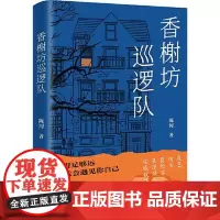 香榭坊巡逻队 北京十月文艺出版社