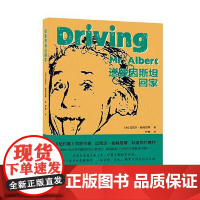 送爱因斯坦回家 北京十月文艺出版社