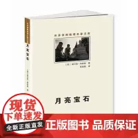 月亮宝石(世界侦探推理名著文库) 群众出版社