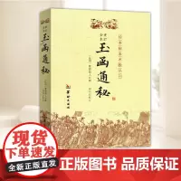 玉函通秘 华龄出版社