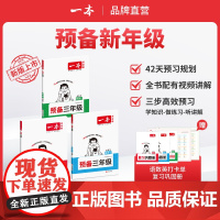 一本[预备新年级]紧扣25新教材暑假42天预习规划赠视频讲解