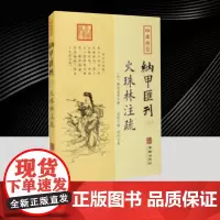 四库存目纳甲汇刊[七]:火珠林注疏 华龄出版社