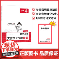 2026一本·初中必背文言文+古诗默写