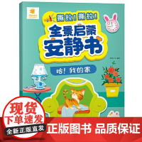 [全景启蒙安静书] 哈,我的家 青岛出版社