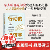 正版 行动的经济学:企业家的起点 黄春兴著 浙江人民出版社 财之道系列正版解读中国经济图书籍 9787213118
