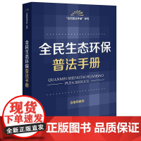 全民生态环保普法手册(含指导案例) 法律出版社