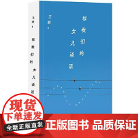 王朔:和我们的女儿谈话(2024年平装) 北京十月文艺出版社