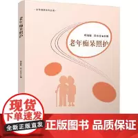 老年痴呆照护 四川大学出版社