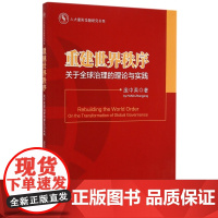 重建世界秩序(关于全球治理的理论与实践)/人大重阳金融研