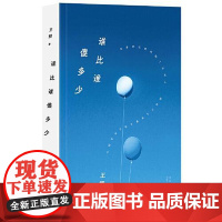 王朔:谁比谁傻多少(2024年平装) 北京十月文艺出版社