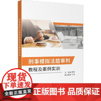 刑事模拟法庭审判教程及案例实训 四川大学出版社