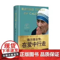 德兰修女传:在爱中行走(世界名人名传典藏系列) 长江文艺出版社