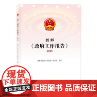 图解《政府工作报告》2025 中国言实出版社