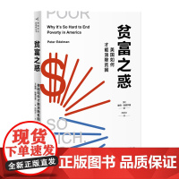 贫富之惑(美国如何才能消除贫困)