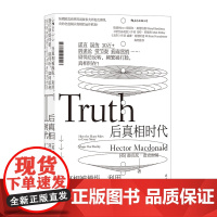 后真相时代 后浪经济通俗读物 赫克托?麦克唐纳著 纵横欧