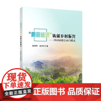 “美丽经济”铸就乡村振兴——共同富裕之水口模式