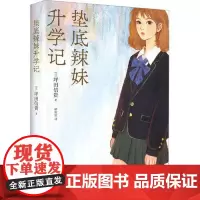 垫底辣妹升学记 新星出版社